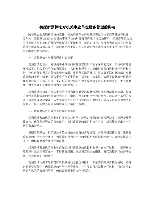 初探新预算法对机关事业单位财务管理的影响