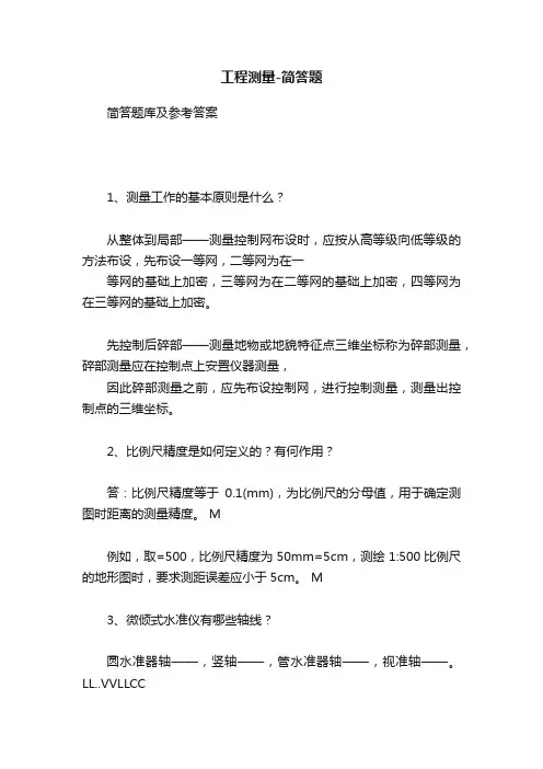 工程测量-简答题