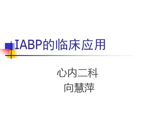 主动脉内球囊反搏术-新