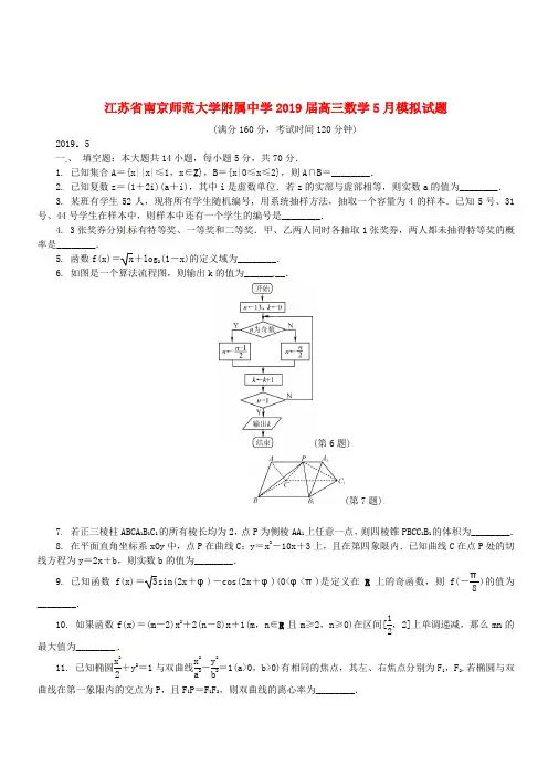 江苏省南京师范大学附属中学2019届高三数学5月模拟试题(含答案)