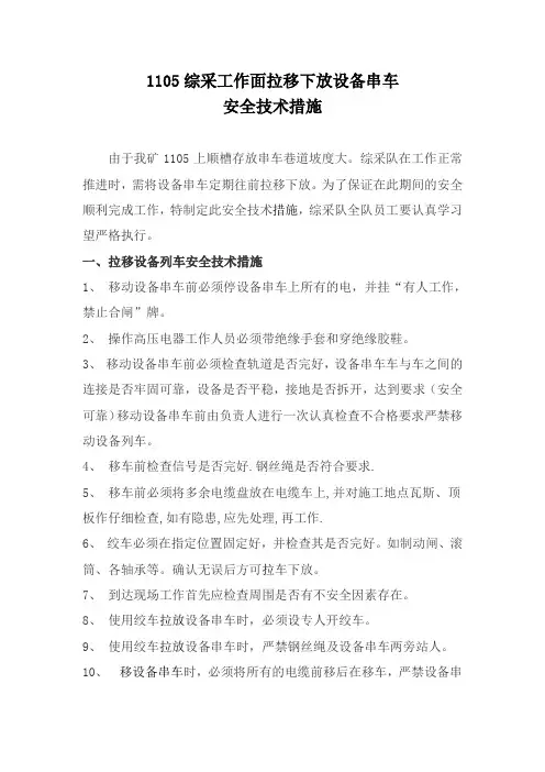 综采工作面下移串车安全技术措施