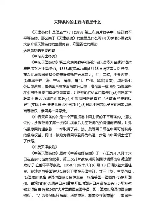 天津条约的主要内容是什么