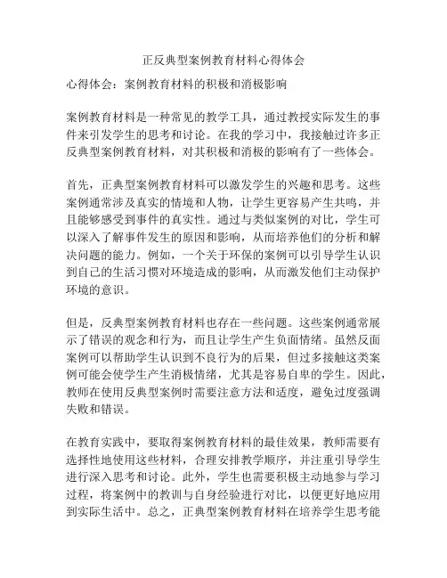 正反典型案例教育材料心得体会