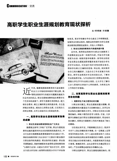 高职学生职业生涯规划教育现状探析