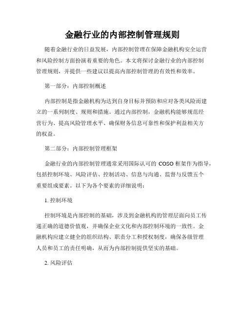 金融行业的内部控制管理规则