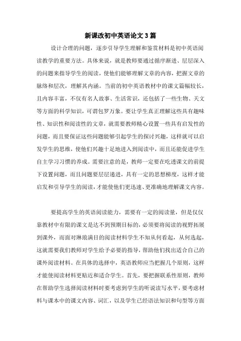 新课改初中英语论文3篇