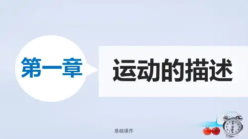 1.2《时间和位移》ppt课件(教资优择)