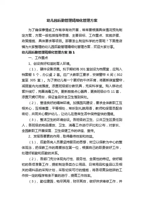 幼儿园后勤管理精细化管理方案