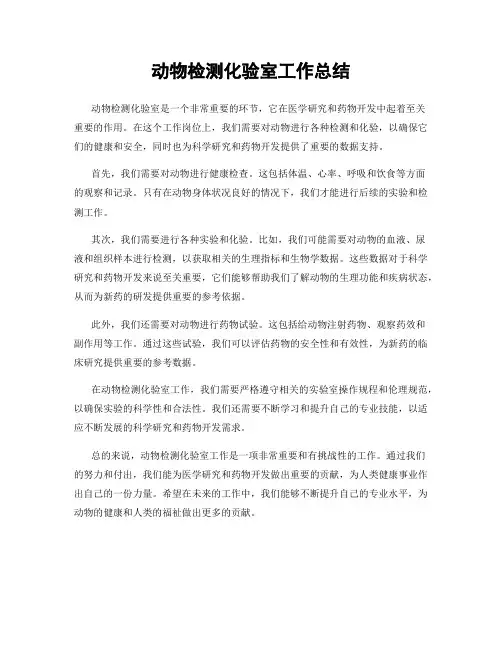 动物检测化验室工作总结