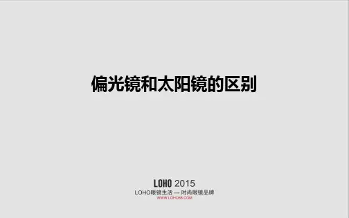 偏光镜和太阳镜的区别有哪些?
