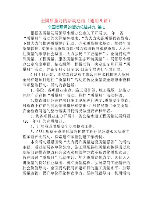 全国质量月的活动总结(通用9篇)