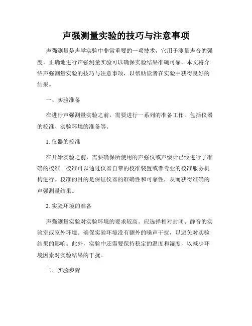 声强测量实验的技巧与注意事项