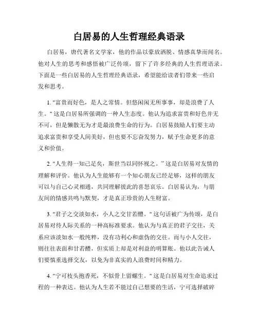 白居易的人生哲理经典语录