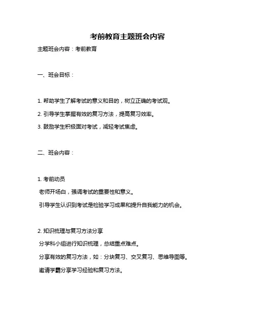 考前教育主题班会内容