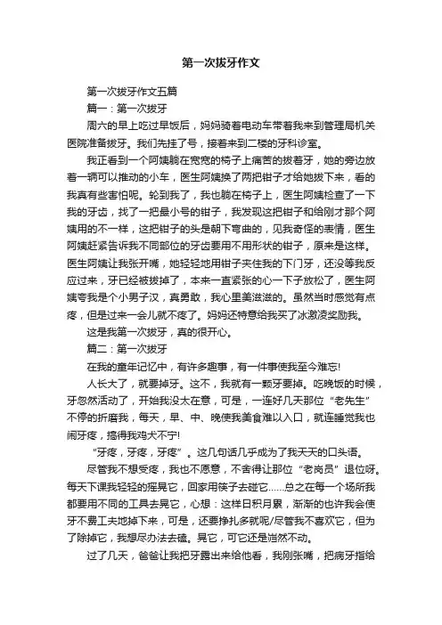 第一次拔牙作文五篇