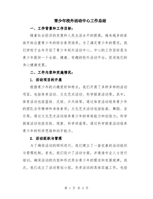 青少年校外活动中心工作总结