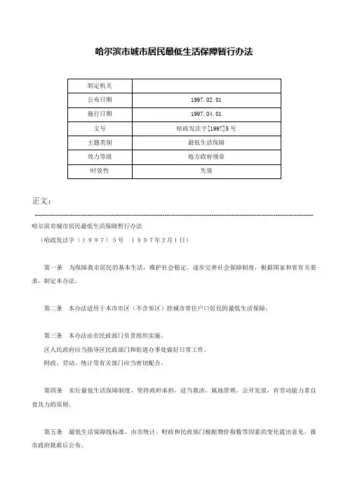 哈尔滨市城市居民最低生活保障暂行办法-哈政发法字[1997]5号