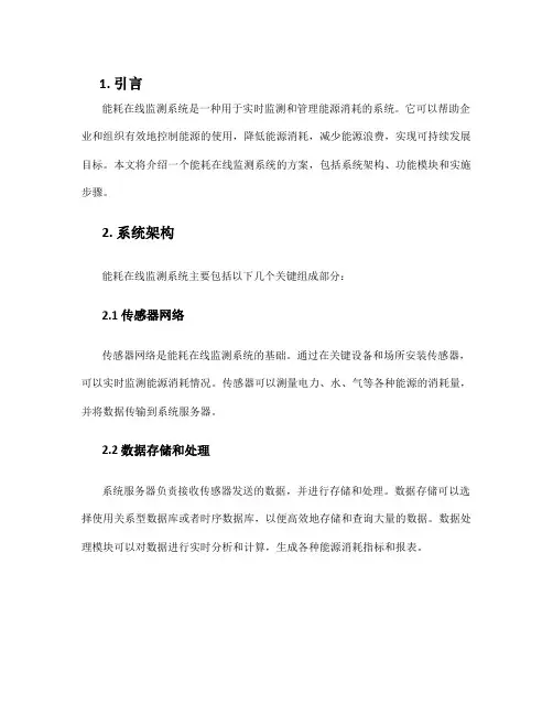能耗在线监测系统方案