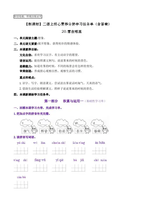 【新课标】二语上20《雾在哪里》核心素养分层学习任务单(含答案)