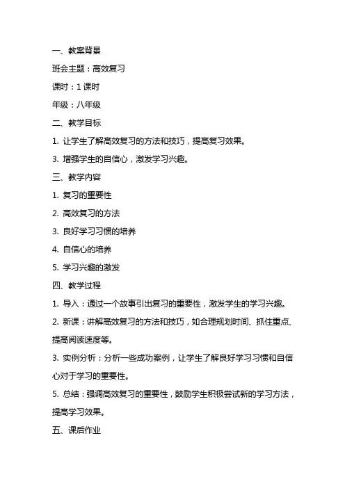 高效复习主题班会教案范文
