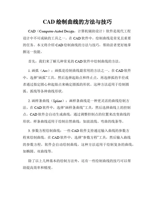 CAD绘制曲线的方法与技巧