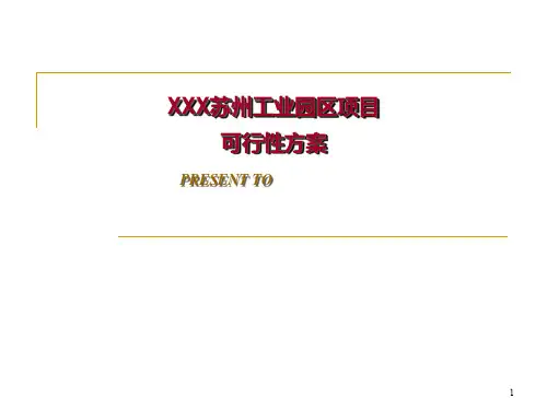 工业园区项目可行性方案精品PPT课件