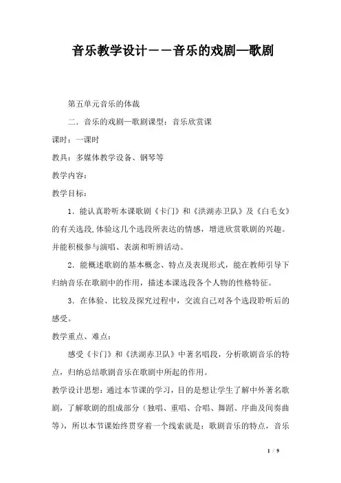 音乐教学设计--音乐的戏剧—歌剧