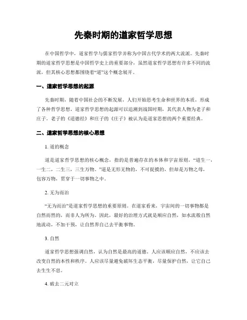 先秦时期的道家哲学思想