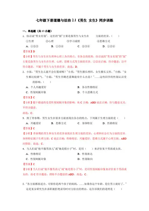 2_1 男生女生(同步练习)【2023春统编版七下道法精品备课】(解析版)