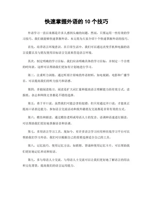 快速掌握外语的10个技巧