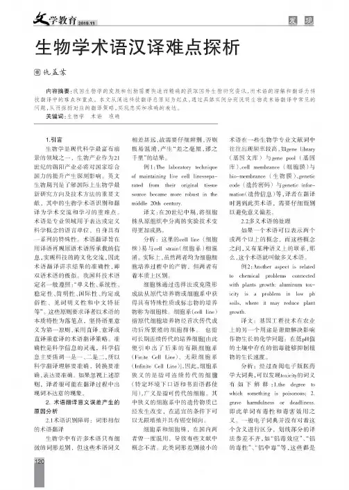 生物学术语汉译难点探析