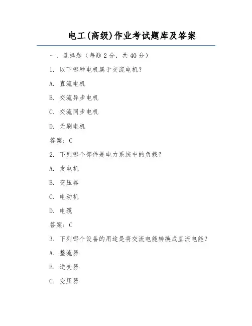 电工(高级)作业考试题库及答案