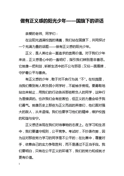 做有正义感的阳光少年——国旗下的讲话