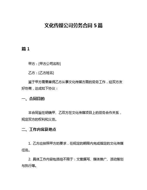 文化传媒公司劳务合同5篇