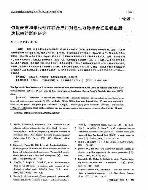 依折麦布和辛伐他汀联合应用对急性冠脉综合征患者血脂达标率的影响研究