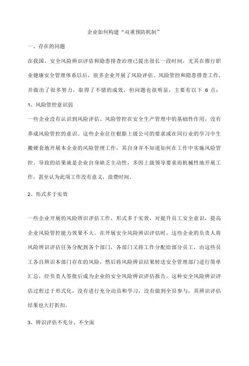企业如何构建“双重预防机制”