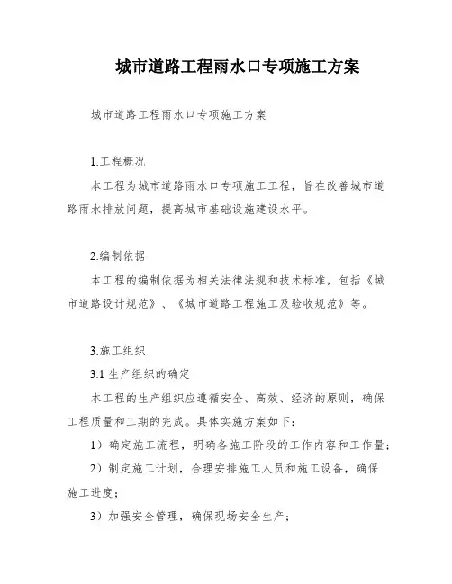 城市道路工程雨水口专项施工方案