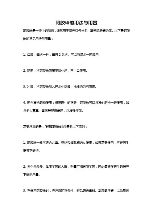 阿胶珠的用法与用量