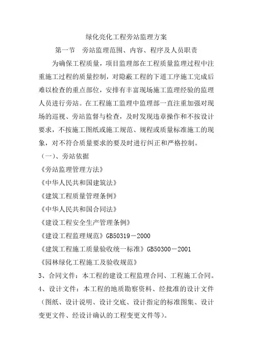 绿化亮化工程旁站监理方案