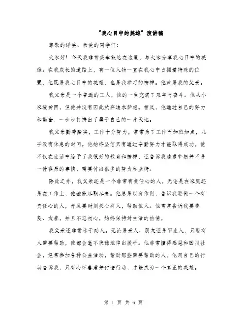 “我心目中的英雄”演讲稿(3篇)