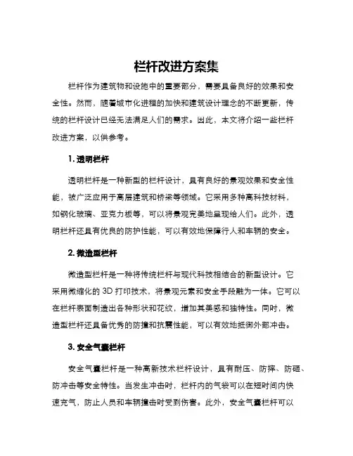 栏杆改进方案集