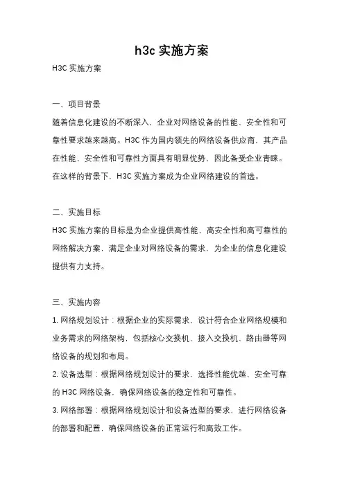 h3c实施方案