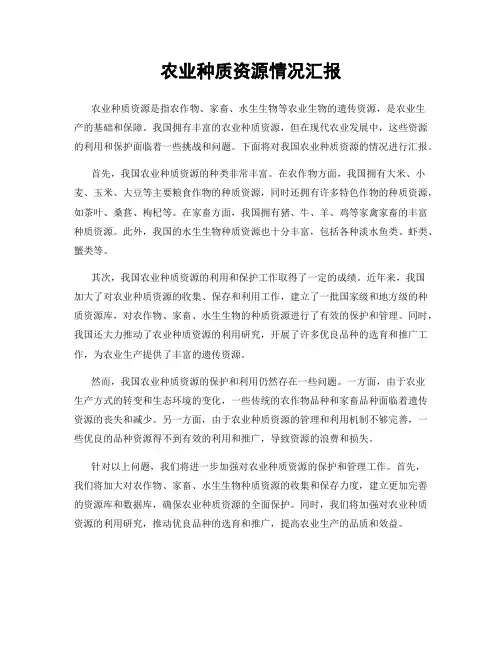 农业种质资源情况汇报