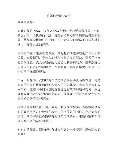 求职信导游200字