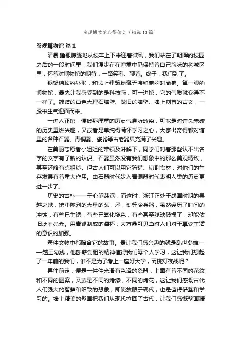 参观博物馆心得体会（精选13篇）
