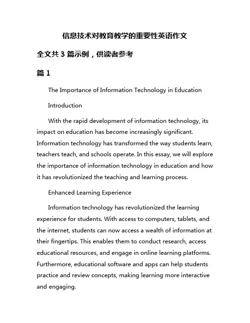 信息技术对教育教学的重要性英语作文