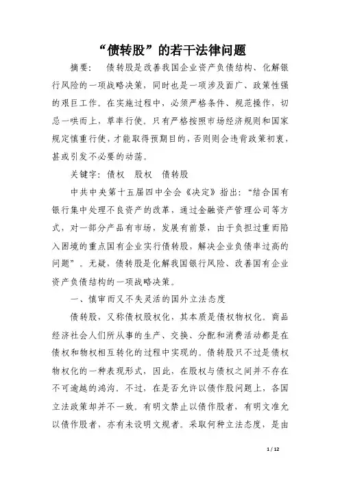 “债转股”的若干法律问题