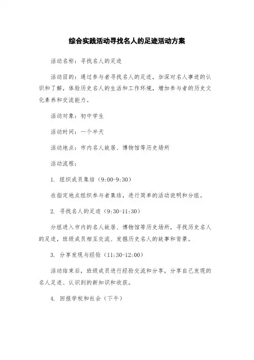 综合实践活动寻找名人的足迹活动方案