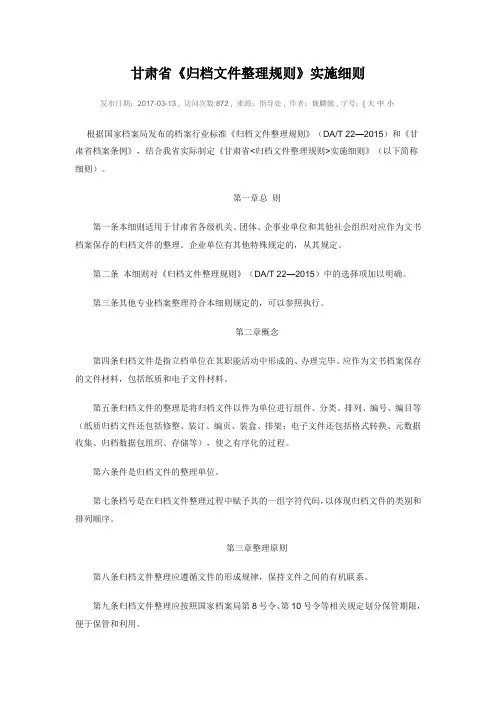甘肃省《归档文件整理规则》实施细则