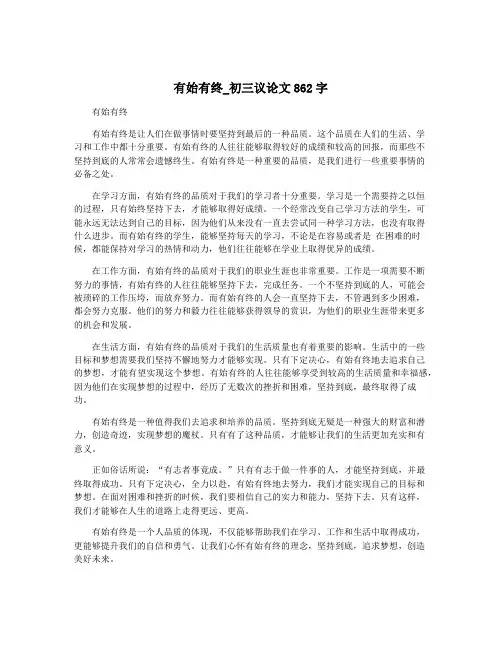 有始有终_初三议论文862字